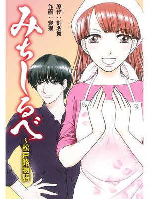 cover image of みちしるべ　〜松戸路物語